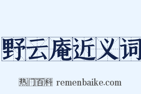野云庵近义词是什么意思的图片